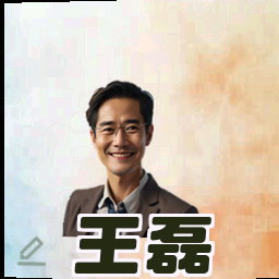 王磊