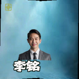 李铭